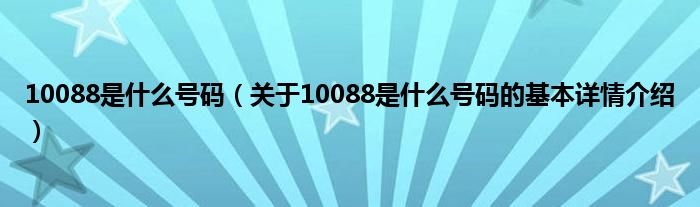 10088是什么号码（关于10088是什么号码的基本详情介绍）