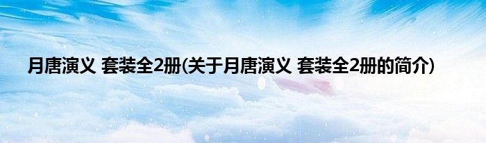 月唐演义 套装全2册(关于月唐演义 套装全2册的简介)