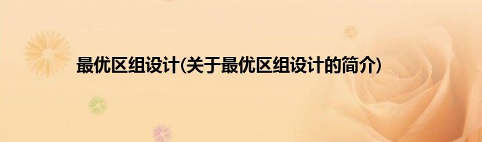 最优区组设计(关于最优区组设计的简介)