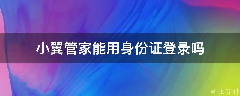 小翼管家能用身份证登录吗