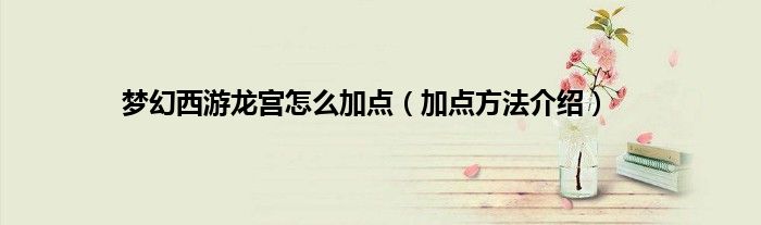 梦幻西游龙宫怎么加点（加点方法介绍）
