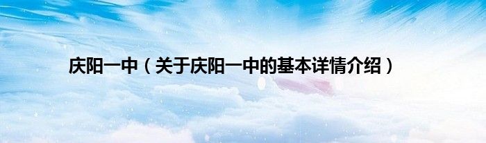 庆阳一中（关于庆阳一中的基本详情介绍）
