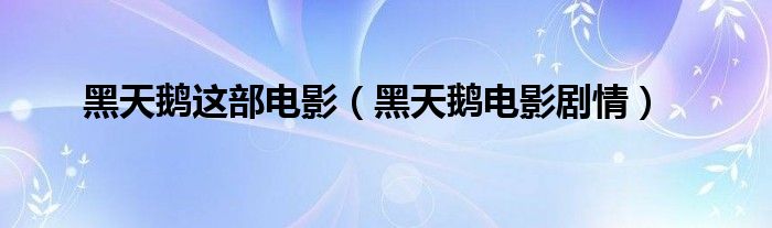 黑天鹅这部电影（黑天鹅电影剧情）
