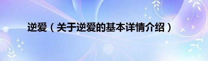 逆爱（关于逆爱的基本详情介绍）