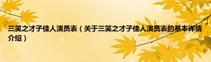 三笑之才子佳人演员表（关于三笑之才子佳人演员表的基本详情介绍）