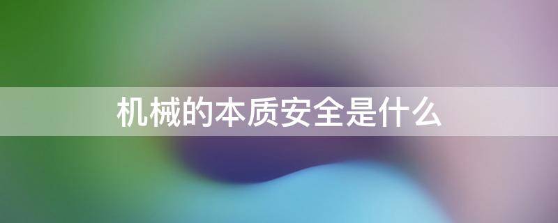 机械的本质安全是什么