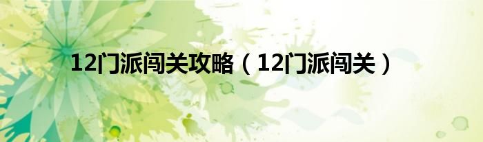 12门派闯关攻略（12门派闯关）