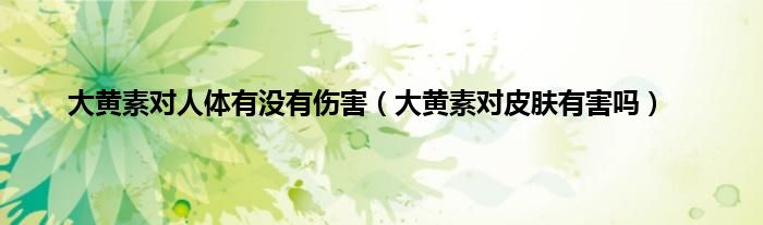 大黄素对人体有没有伤害（大黄素对皮肤有害吗）