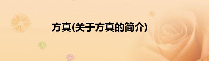 方真(关于方真的简介)