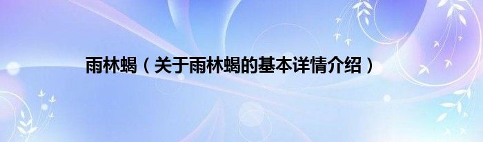 雨林蝎（关于雨林蝎的基本详情介绍）