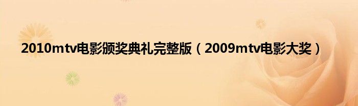 2010mtv电影颁奖典礼完整版（2009mtv电影大奖）