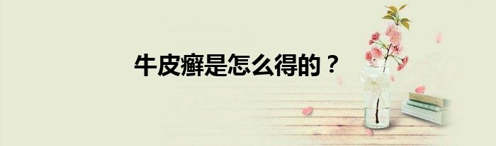 牛皮癣是怎么得的？