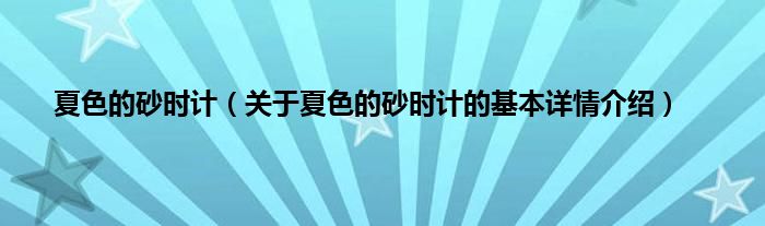 夏色的砂时计（关于夏色的砂时计的基本详情介绍）