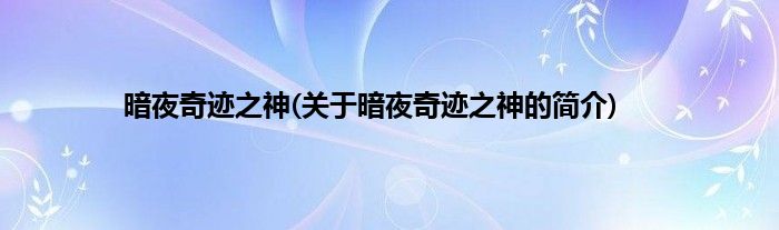 暗夜奇迹之神(关于暗夜奇迹之神的简介)