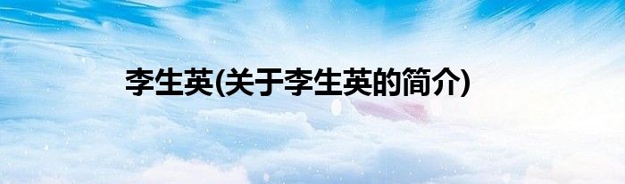 李生英(关于李生英的简介)