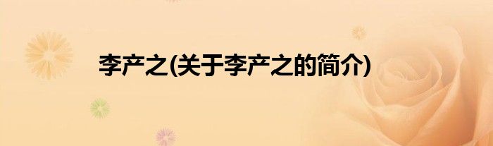 李产之(关于李产之的简介)