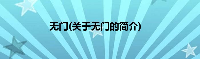 无门(关于无门的简介)