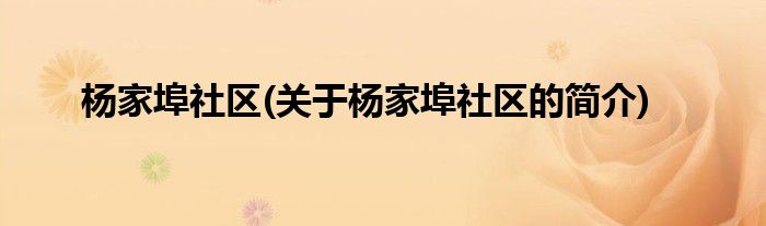 杨家埠社区(关于杨家埠社区的简介)