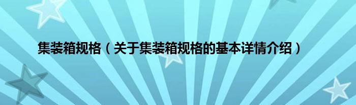 集装箱规格（关于集装箱规格的基本详情介绍）