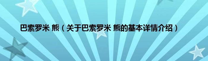 巴索罗米 熊（关于巴索罗米 熊的基本详情介绍）