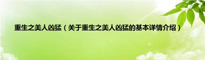 重生之美人凶猛（关于重生之美人凶猛的基本详情介绍）