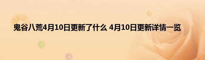 鬼谷八荒4月10日更新了什么 4月10日更新详情一览