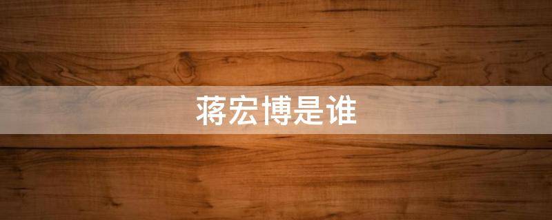 蒋宏博是谁