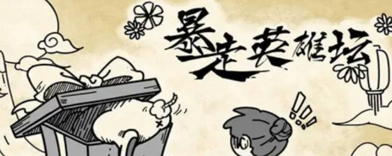 暴走英雄坛剑法一直扣等级怎么办