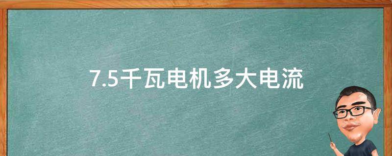 7.5千瓦电机多大电流