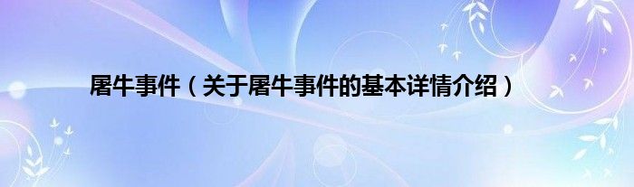 屠牛事件（关于屠牛事件的基本详情介绍）