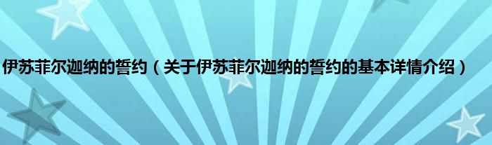 伊苏菲尔迦纳的誓约（关于伊苏菲尔迦纳的誓约的基本详情介绍）