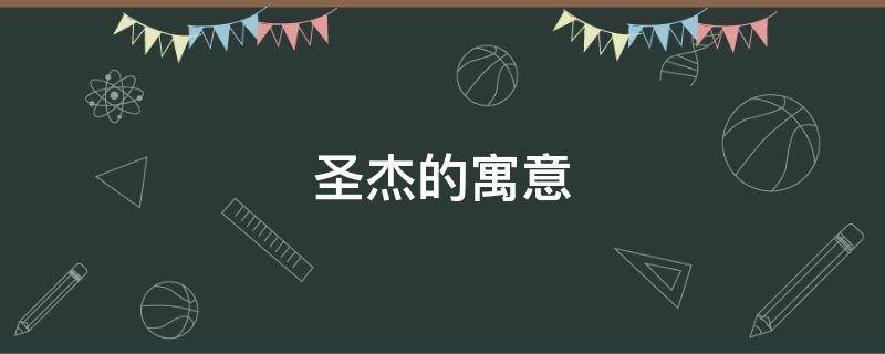 圣杰的寓意