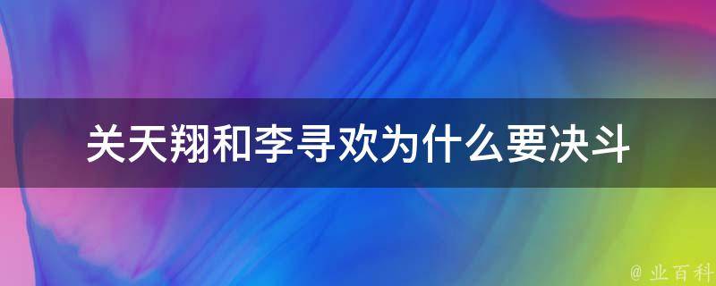 关天翔和李寻欢为什么要决斗