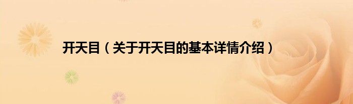 开天目（关于开天目的基本详情介绍）