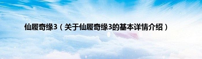 仙履奇缘3（关于仙履奇缘3的基本详情介绍）