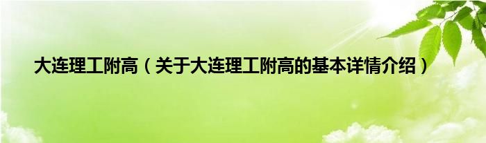大连理工附高（关于大连理工附高的基本详情介绍）
