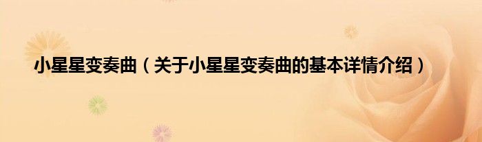 小星星变奏曲（关于小星星变奏曲的基本详情介绍）