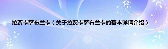 拉贾卡萨布兰卡（关于拉贾卡萨布兰卡的基本详情介绍）