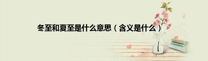 冬至和夏至是什么意思（含义是什么）
