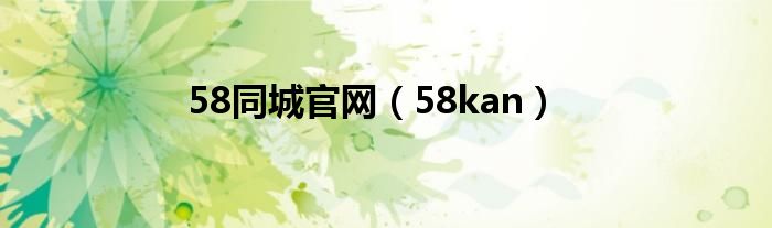 58同城官网（58kan）