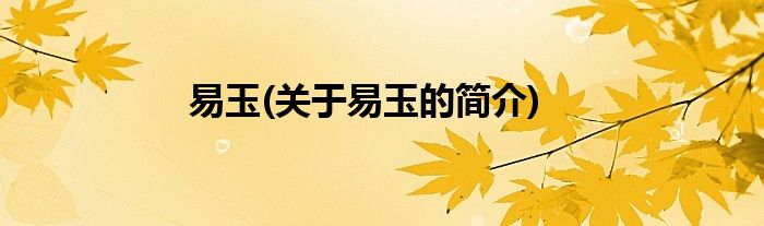 易玉(关于易玉的简介)