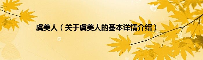 虞美人（关于虞美人的基本详情介绍）