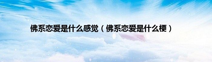 佛系恋爱是什么感觉（佛系恋爱是什么梗）
