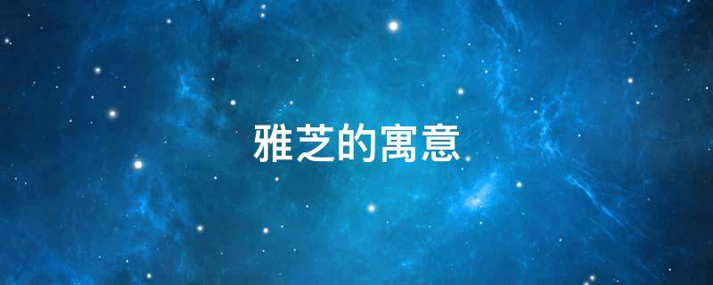 雅芝的寓意