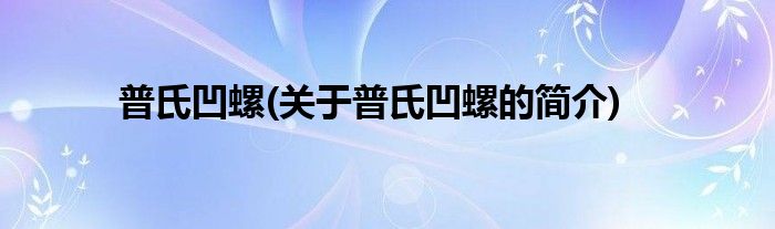 普氏凹螺(关于普氏凹螺的简介)