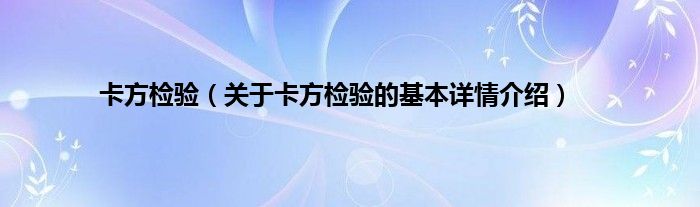 卡方检验（关于卡方检验的基本详情介绍）