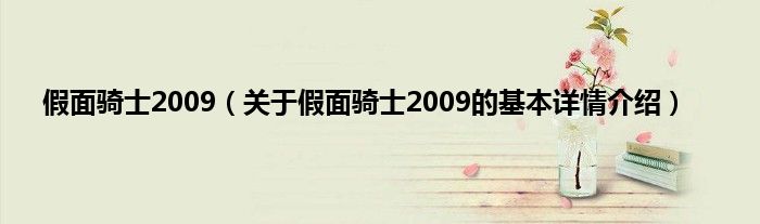 假面骑士2009（关于假面骑士2009的基本详情介绍）
