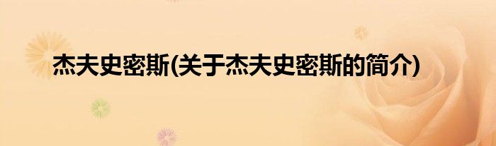 杰夫史密斯(关于杰夫史密斯的简介)