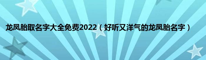 龙凤胎取名字大全免费2022（好听又洋气的龙凤胎名字）