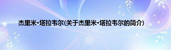 杰里米·塔拉韦尔(关于杰里米·塔拉韦尔的简介)